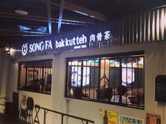 -松發肉骨茶(克拉码头店)