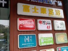 -富士康足浴休闲会所(苏绣路赛格店)