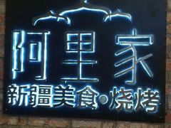 门面-阿里家·新疆烤肉酒場 by MIG
