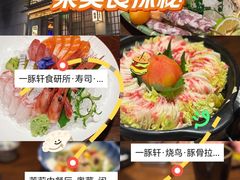 -一豚轩·烧鸟·豚骨拉面(五四路店)