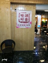 -格调形象