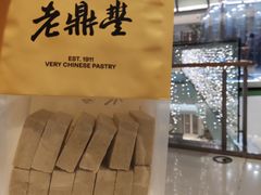 -老鼎丰糕点铺子(国贸商城店)
