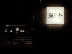 -揽季锅物会.福建黄鱼.海鲜姿造(五四路店)