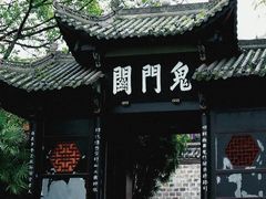-丰都鬼城名山景区