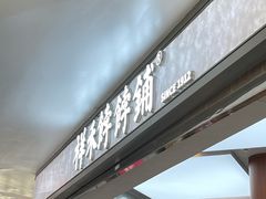-祥禾饽饽铺·中式糕点(北京来福士店)