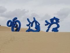 -达拉特旗响沙湾旅游区