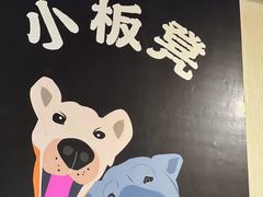 -小板凳(四公里店)