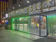 -真利味·脊骨火锅·正宗韩国料理(韩乐坊店)