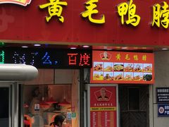 -黄毛鸭脖(汉阳总店)