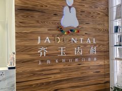 -齐玉齿科JADENTAL