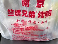 -竺桥兄弟烤鸭(总店)