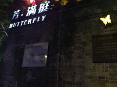 门面-芳满庭·江浙小馆(1912店)