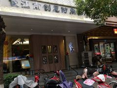 -俊江南时尚创意餐厅