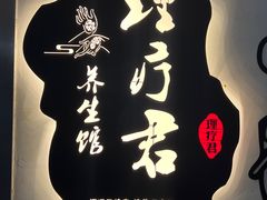 -理療君·古法推拿•姜疗•SPA馆(东门店)