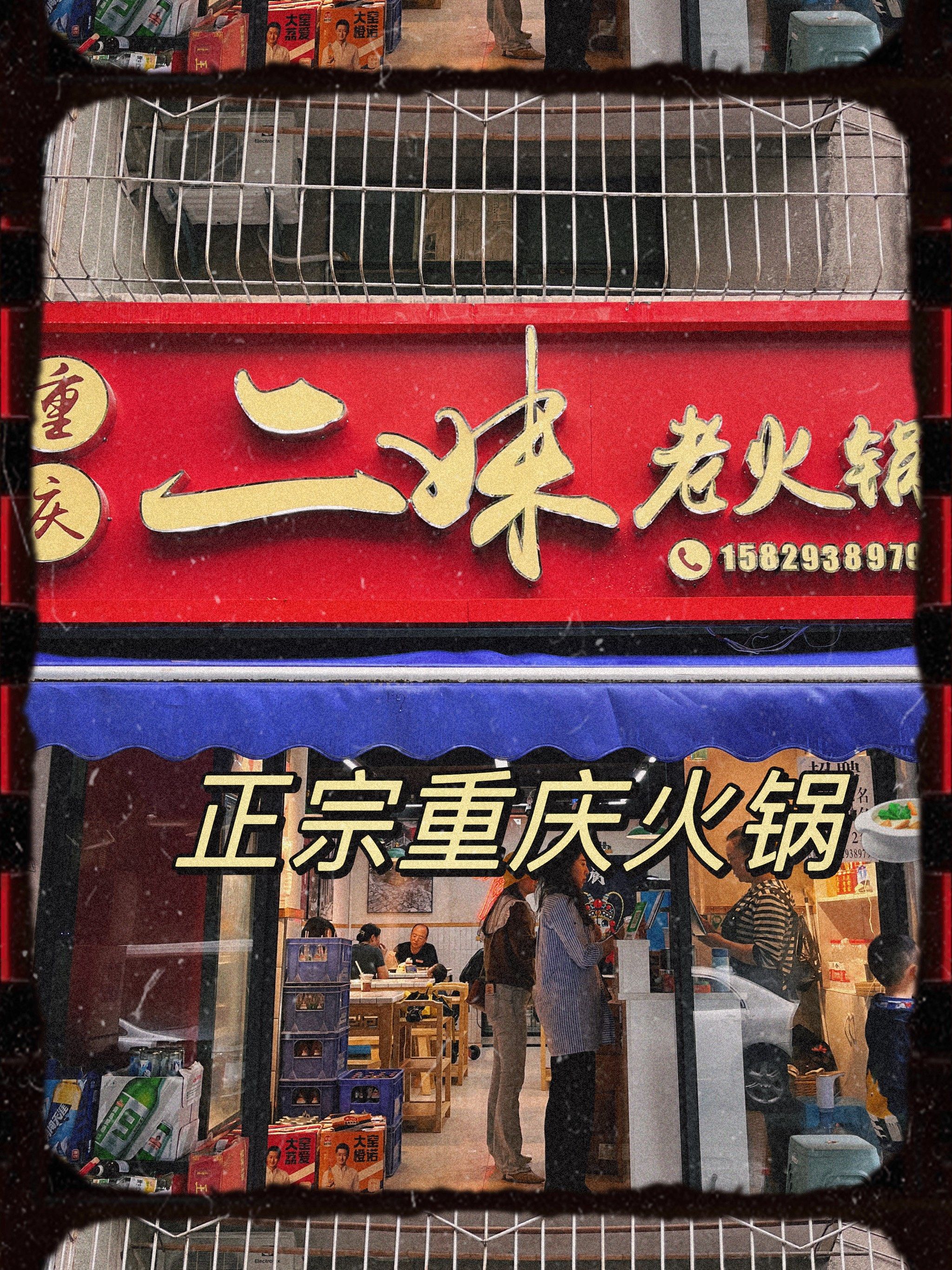 正宗重庆人开的火锅店—重庆二妹老火锅