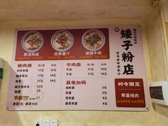 -矮子粉店1985·长沙米粉(湘春路店)