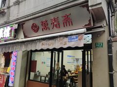 -万寿斋(山阴路店)