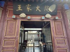 -王家大院