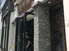 门面-花千醉(新街口店)