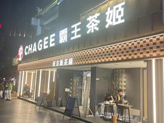 -霸王茶姬(正佳广场店)