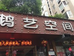 门面-鹅艺空间(科园六路店)
