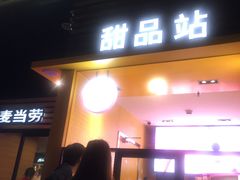 门面-麦当劳(曲阳店)