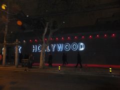 门面-HOLLYWOOD