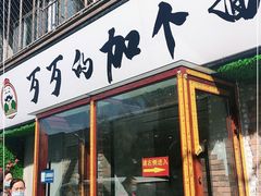 门面-歹歹的加个面过油肉拌面