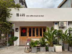 -In Cafe隐食研室