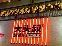 -大头叔烤鸡爪·朝鲜族烤串(天池路店)