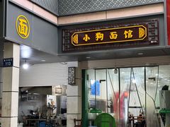 -小狗面馆(复兴店)