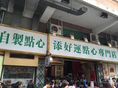 门面-添好运点心专门店(深水埗店)
