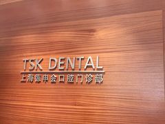 -TSK齿科德申会口腔门诊·联洋诊所