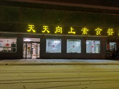 -天天向上素食餐厅(五台山店)
