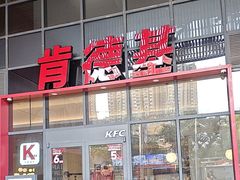 -肯德基(芳和店)