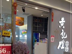 门面-黄记煌三汁焖锅(镇江苏宁广场店)