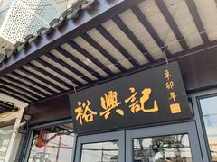 -裕兴记·三虾面(西北街总店)