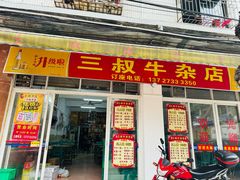 门面-三叔牛杂火锅店(三淮大街15号店)