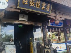 -庆云楼饭庄(什刹海店)