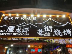 -老街烧烤大排档·地道湖北菜·龙虾馆(汉口火车站店)