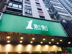 -1点点(新会店)