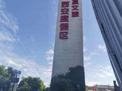 -华夏文旅西安度假区
