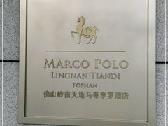 -佛山岭南天地康得思酒店