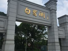 -白鹭洲公园