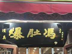 -爆肚冯(廊房二条店)