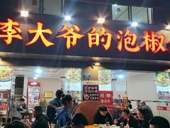 -李大爷的泡椒馆(冉家坝店)