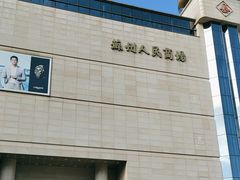 -苏州人民商场