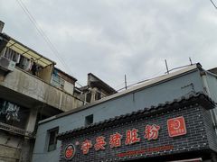 -守英猪脏粉(仓桥街店)