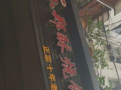 -朱记小郑酥烧饼(建康路店)