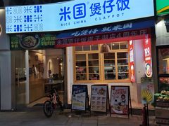 门面-米国现煲煲仔饭(塔子湖店)